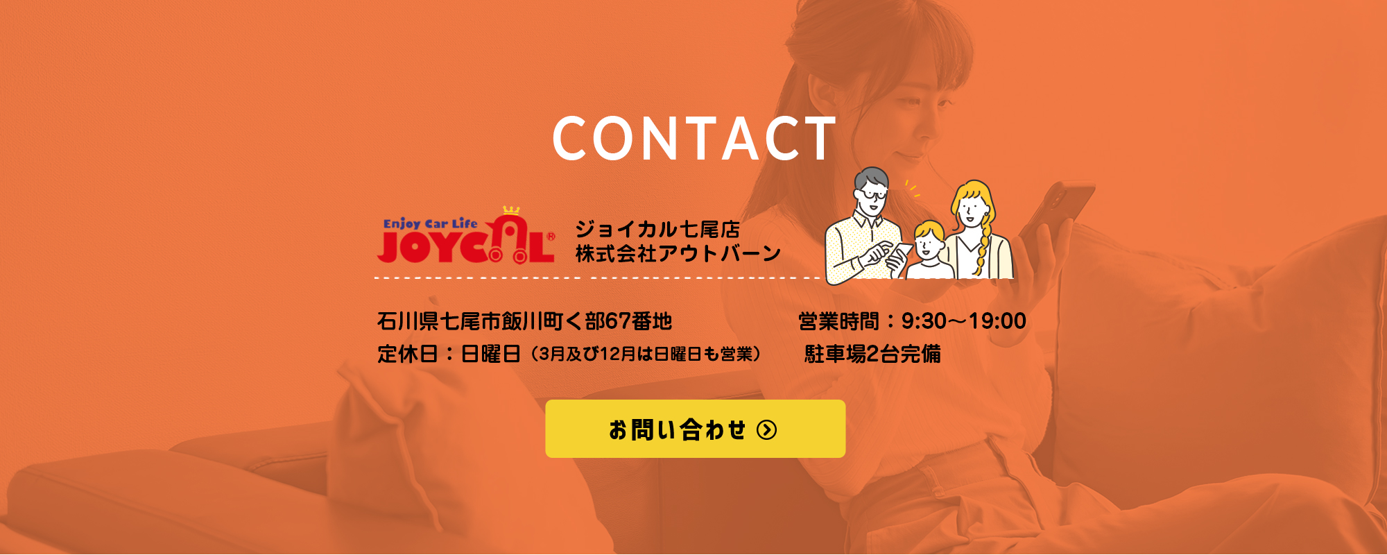 ジョイカル七尾店 株式会社アウトバーン