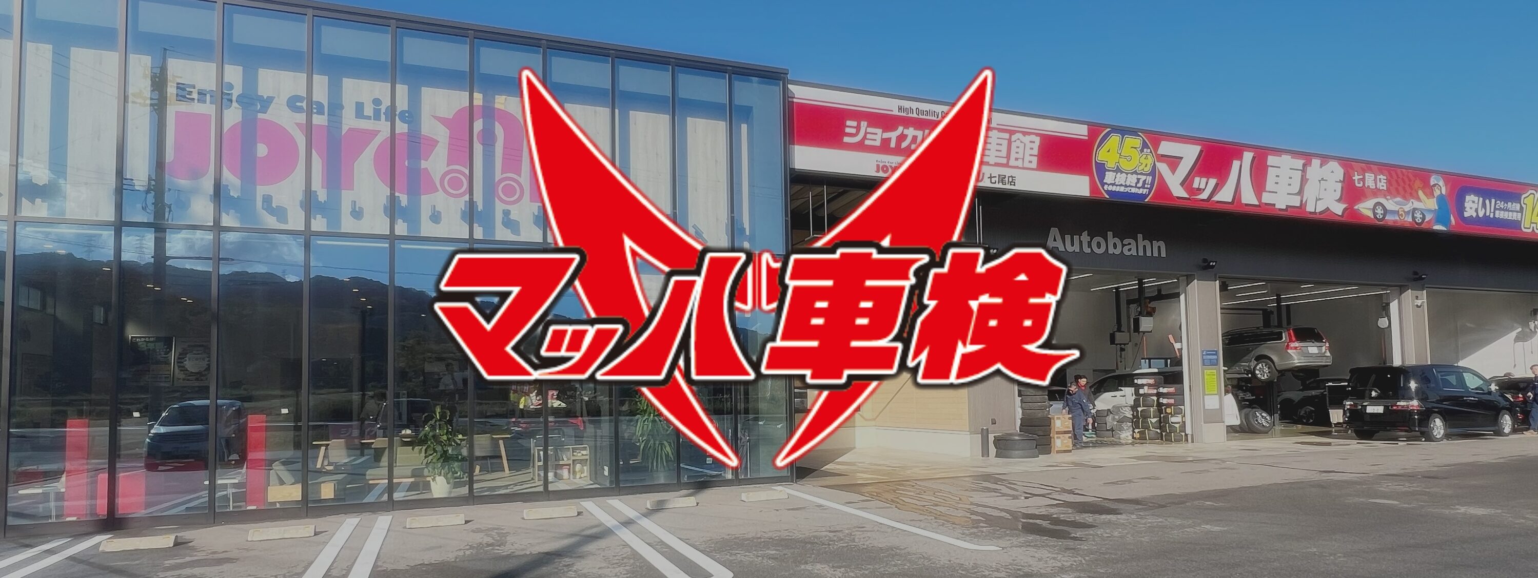 マッハ車検